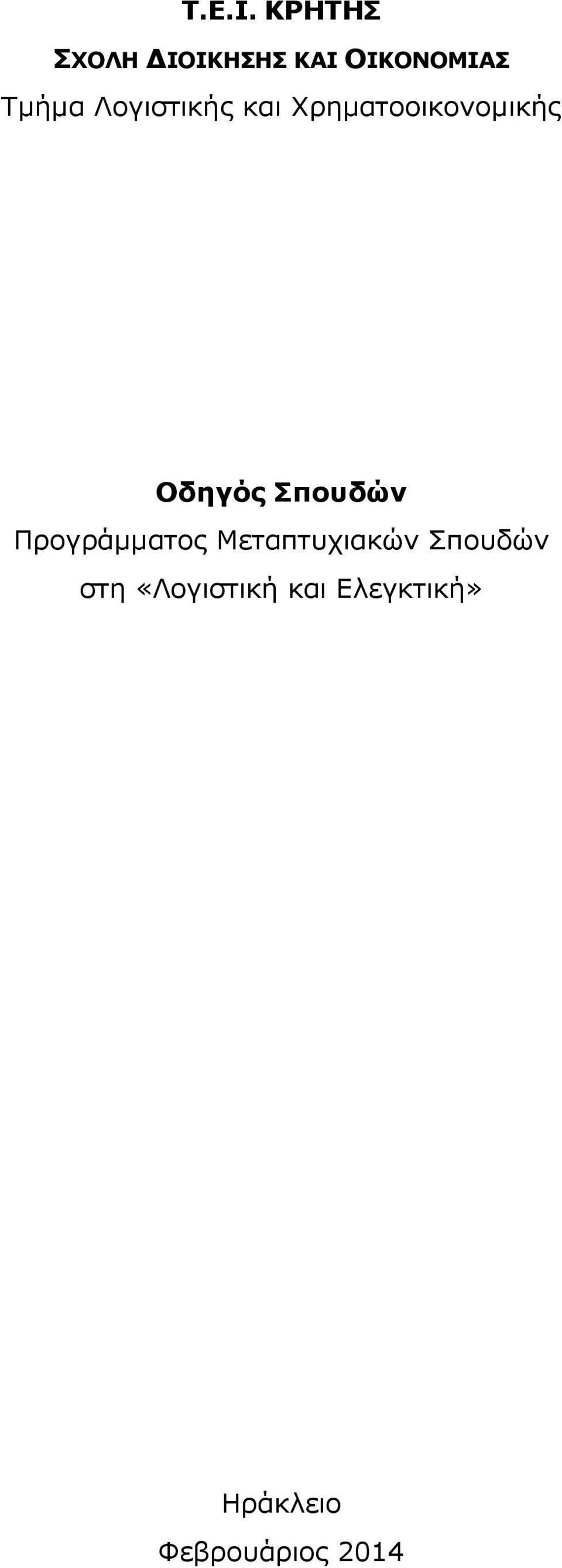 Λογιστικής και Χρηματοοικονομικής Οδηγός