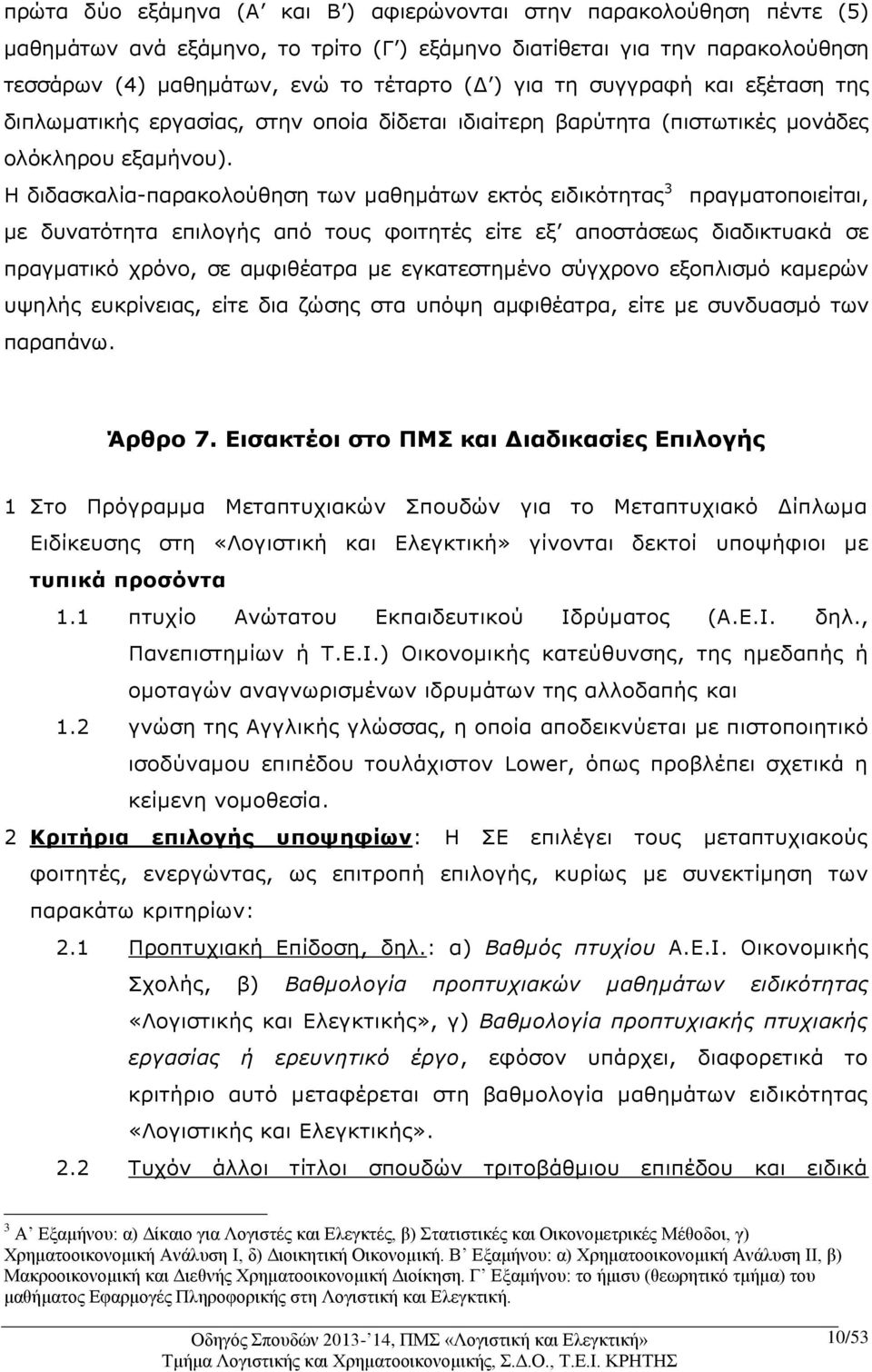 Η διδασκαλία-παρακολούθηση των μαθημάτων εκτός ειδικότητας 3 πραγματοποιείται, με δυνατότητα επιλογής από τους φοιτητές είτε εξ αποστάσεως διαδικτυακά σε πραγματικό χρόνο, σε αμφιθέατρα με