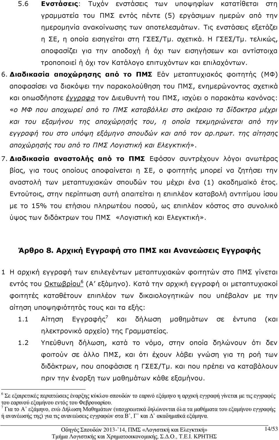 τελικώς, αποφασίζει για την αποδοχή ή όχι των εισηγήσεων και αντίστοιχα τροποποιεί ή όχι τον Κατάλογο επιτυχόντων και επιλαχόντων. 6.