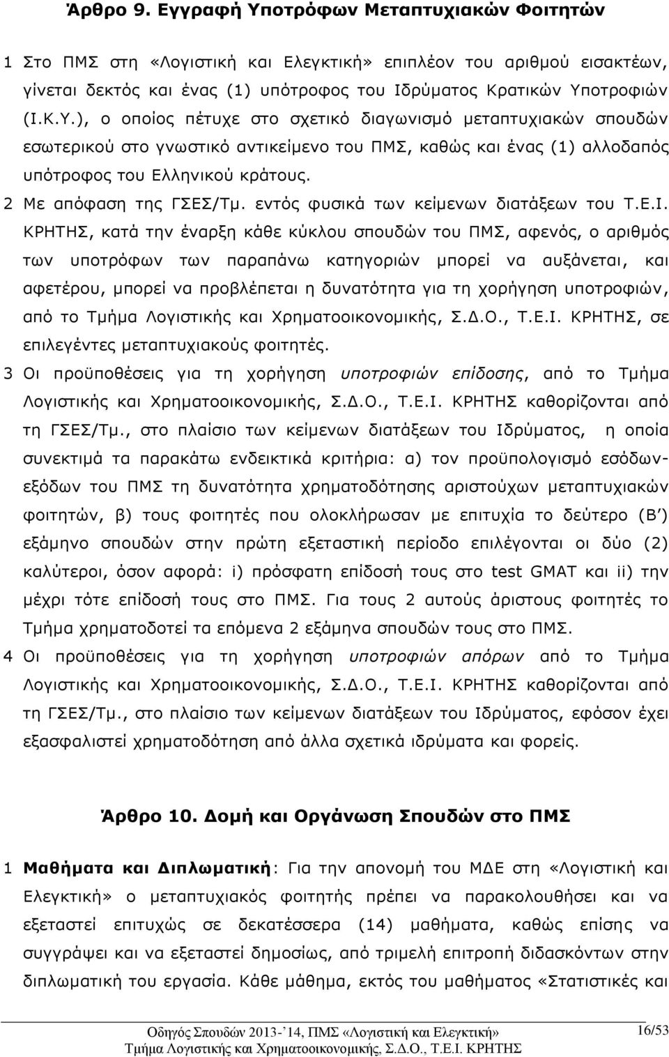 ΚΡΗΤΗΣ, κατά την έναρξη κάθε κύκλου σπουδών του ΠΜΣ, αφενός, ο αριθμός των υποτρόφων των παραπάνω κατηγοριών μπορεί να αυξάνεται, και αφετέρου, μπορεί να προβλέπεται η δυνατότητα για τη χορήγηση