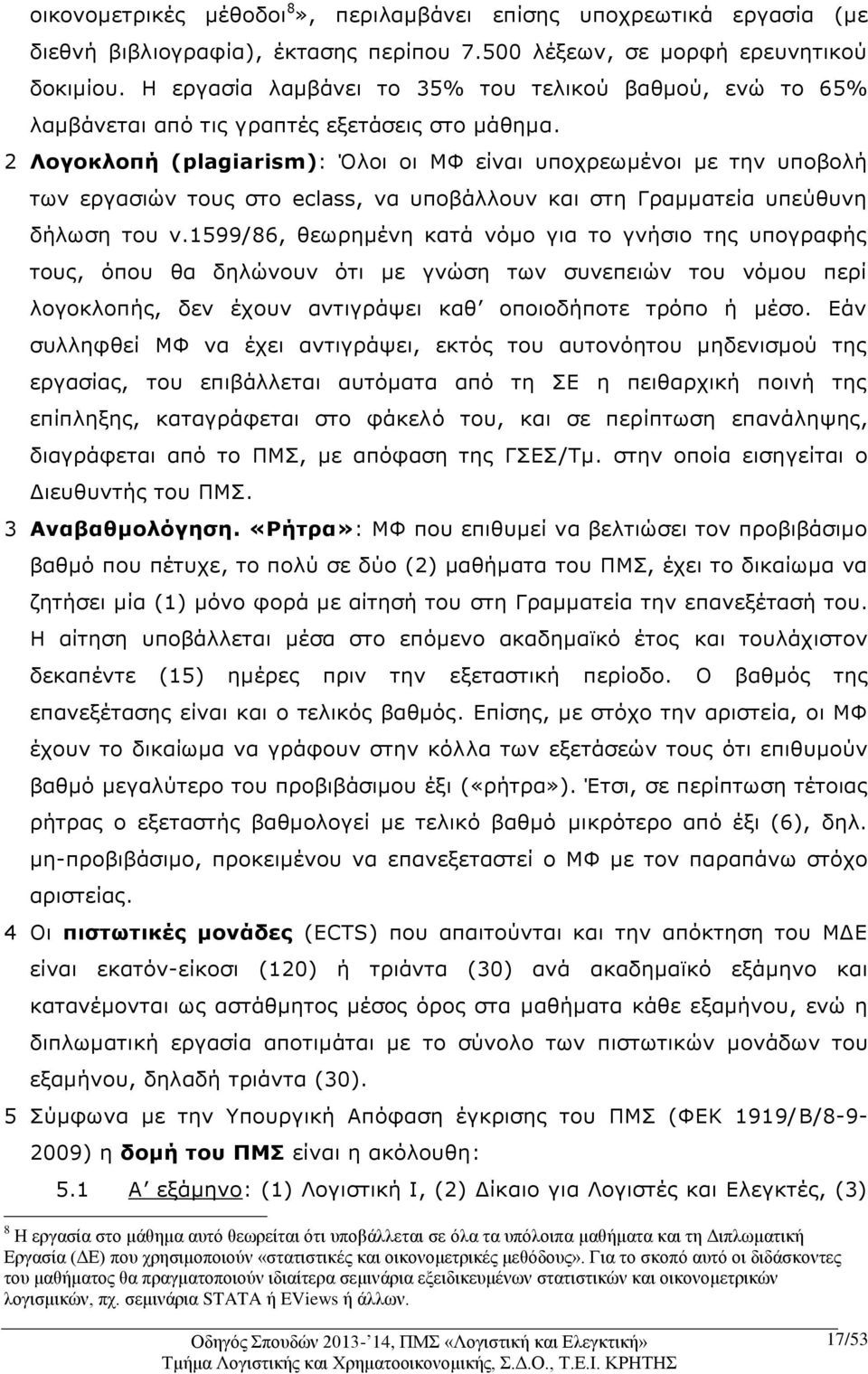 2 Λογοκλοπή (plagiarism): Όλοι οι ΜΦ είναι υποχρεωμένοι με την υποβολή των εργασιών τους στο eclass, να υποβάλλουν και στη Γραμματεία υπεύθυνη δήλωση του ν.