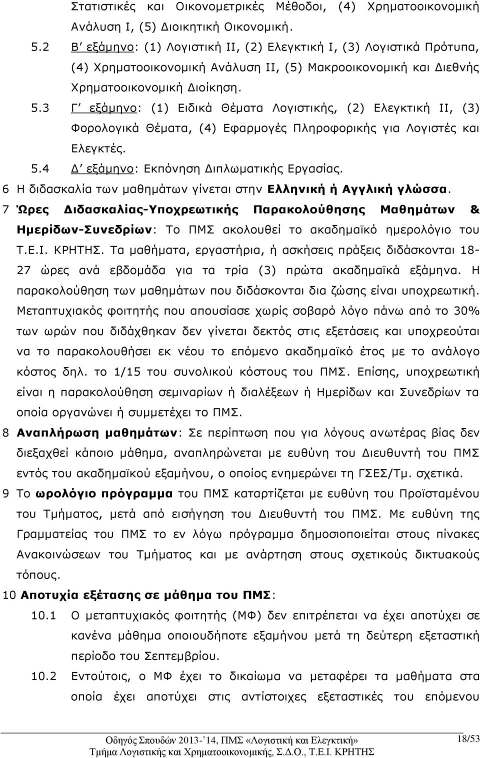 3 Γ εξάμηνο: (1) Ειδικά Θέματα Λογιστικής, (2) Ελεγκτική ΙΙ, (3) Φορολογικά Θέματα, (4) Εφαρμογές Πληροφορικής για Λογιστές και Ελεγκτές. 5.4 Δ εξάμηνο: Εκπόνηση Διπλωματικής Εργασίας.