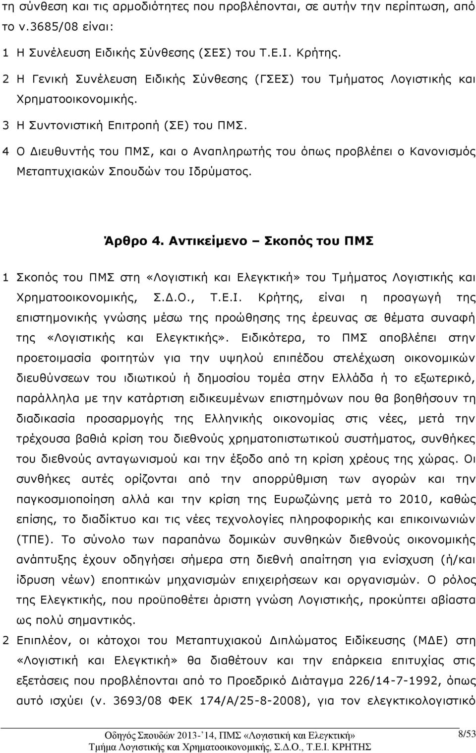 4 Ο Διευθυντής του ΠΜΣ, και ο Αναπληρωτής του όπως προβλέπει ο Κανονισμός Μεταπτυχιακών Σπουδών του Ιδρύματος. Άρθρο 4.