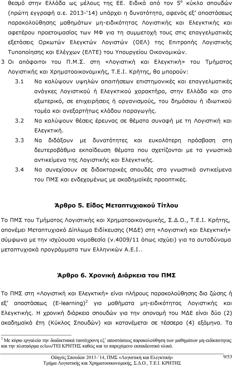 Οικονομικών. 3 Οι απόφοιτοι του Π.Μ.Σ. στη «Λογιστική και Ελεγκτική» του Τμήματος Λογιστικής και Χρηματοοικονομικής, Τ.Ε.Ι. Κρήτης, θα μπορούν: 3.