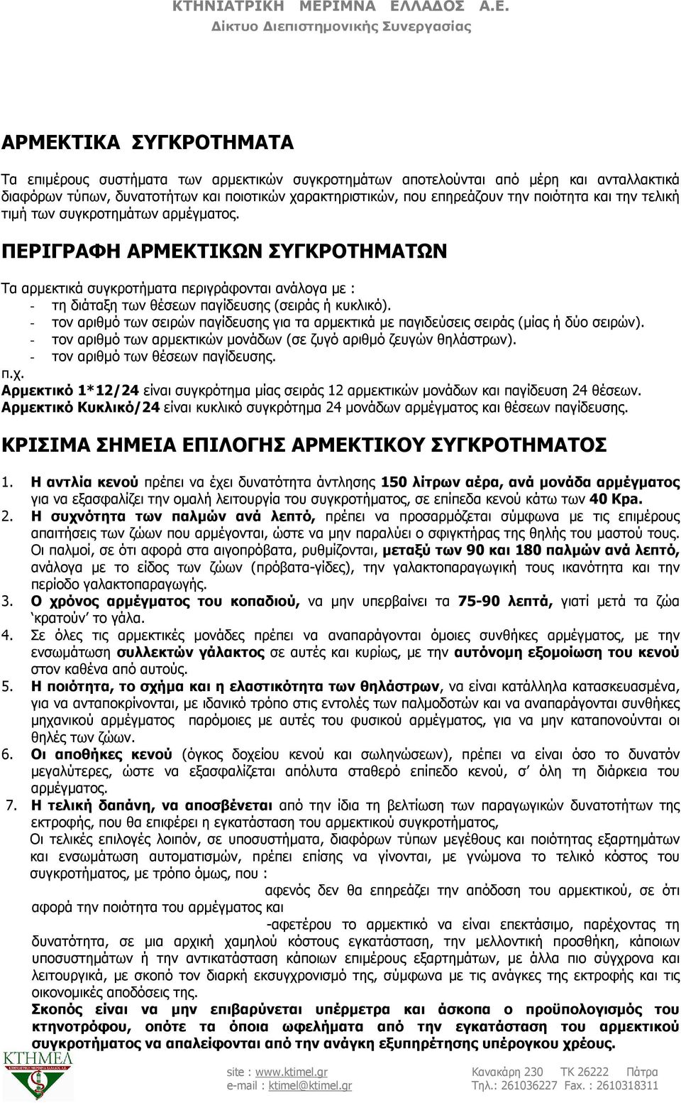 ΠΕΡΙΓΡΑΦΗ ΑΡΜΕΚΤΙΚΩΝ ΣΥΓΚΡΟΤΗΜΑΤΩΝ Τα αρµεκτικά συγκροτήµατα περιγράφονται ανάλογα µε : - τη διάταξη των θέσεων παγίδευσης (σειράς ή κυκλικό).