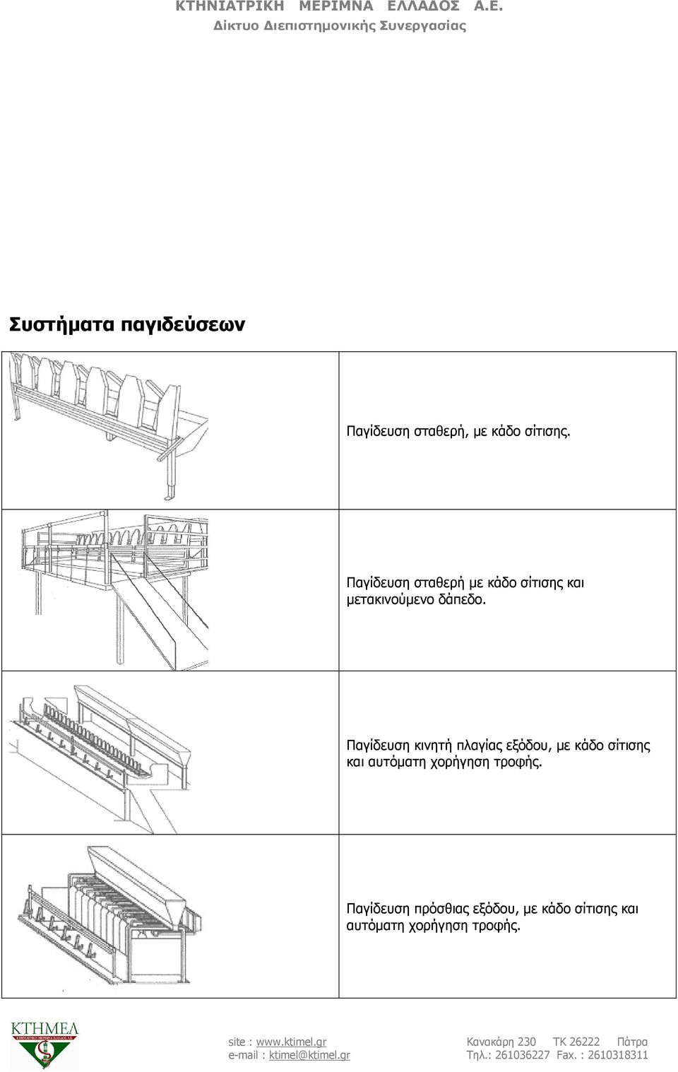 Παγίδευση κινητή πλαγίας εξόδου, µε κάδο σίτισης και αυτόµατη