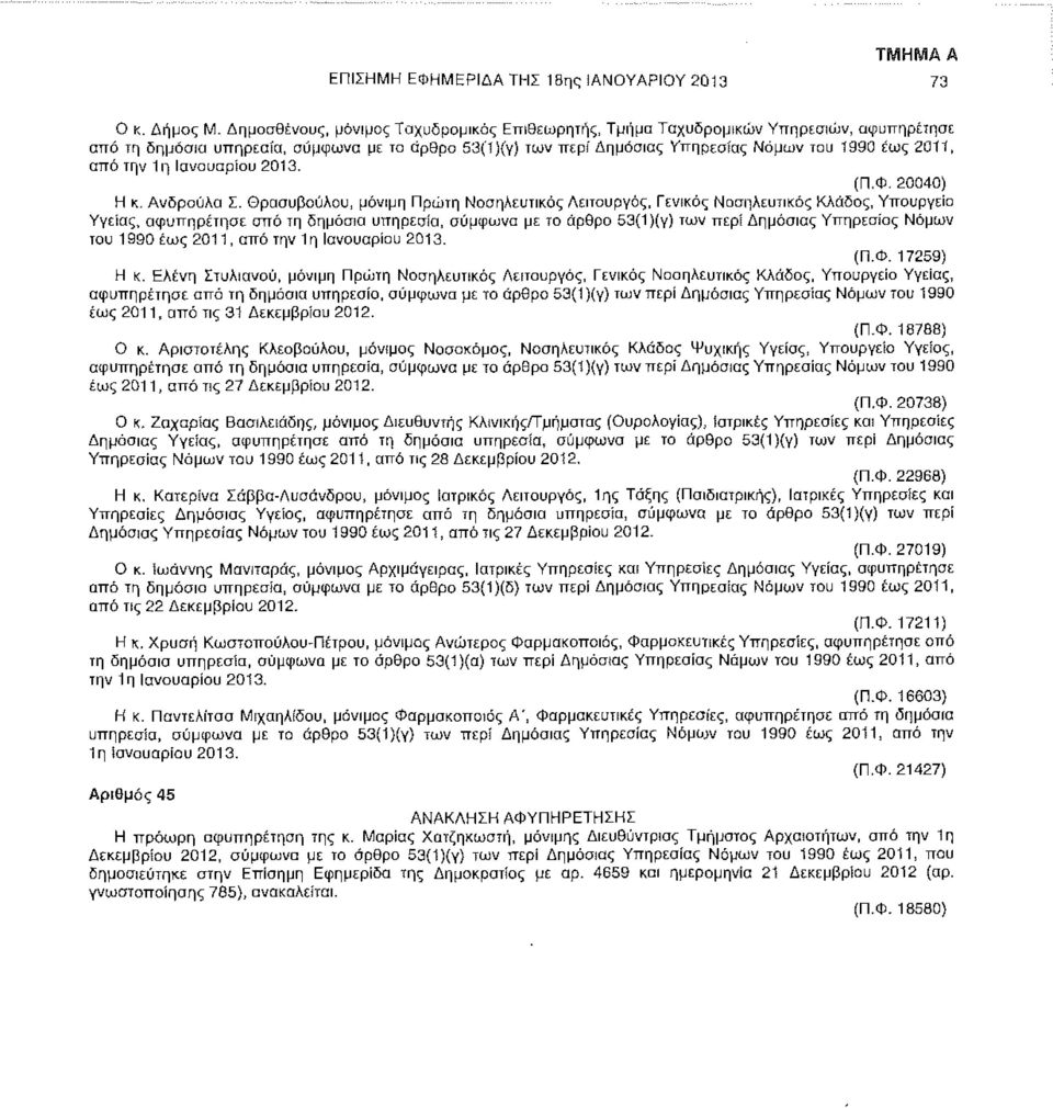 από την 1η Ιανουαρίου 2013. (Π.Φ. 20040) Η κ. Ανδρούλα Σ.