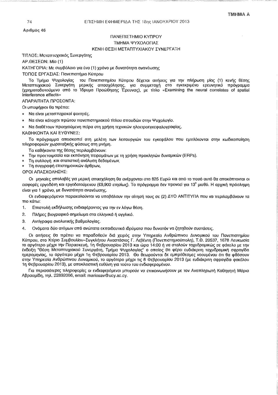 (1) κενής θέσης Μεταπτυχιακού Συνεργάτη μερικής απασχόλησης, για συμμετοχή στο εγκεκριμένο ερευνητικό πρόγραμμα (χρηματοδοτούμενο από το Ίδρυμα Προώθησης Έρευνας), με τίτλο «Examining the neural