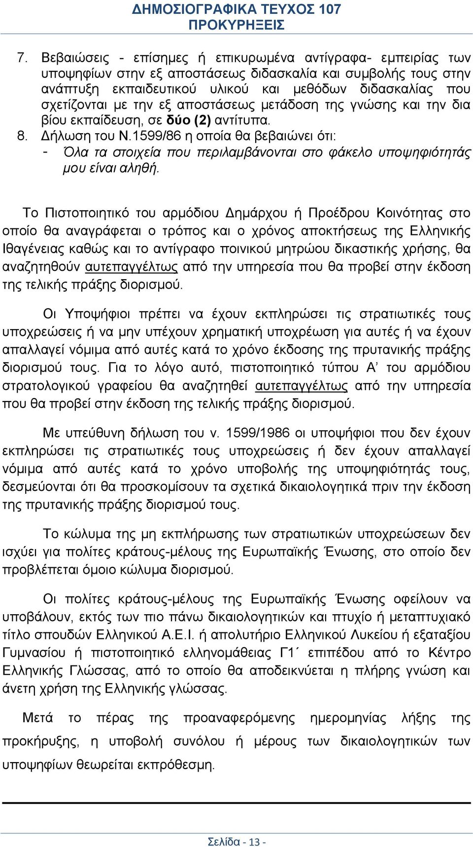 1599/86 η οποία θα βεβαιώνει ότι: - Όλα τα στοιχεία που περιλαμβάνονται στο φάκελο υποψηφιότητάς μου είναι αληθή.