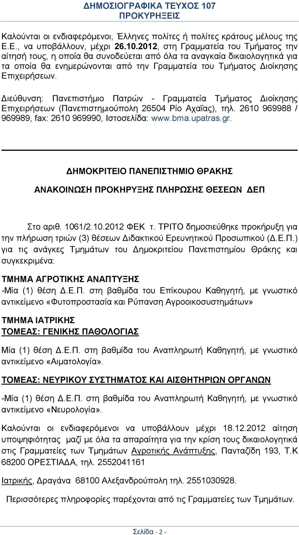 Διεύθυνση: Πανεπιστήμιο Πατρών - Γραμματεία Τμήματος Διοίκησης Επιχειρήσεων (Πανεπιστημιούπολη 26504 Ρίο Αχαΐας), τηλ. 2610 969988 / 969989, fax: 2610 969990, Ιστοσελίδα: www.bma.upatras.gr.