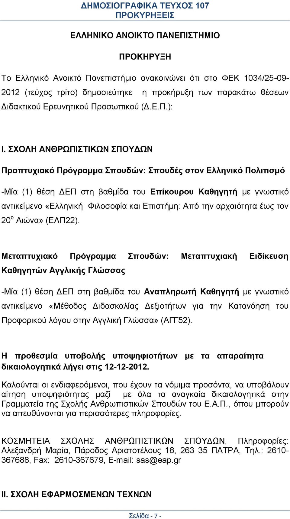 ΣΧΟΛΗ ΑΝΘΡΩΠΙΣΤΙΚΩΝ ΣΠΟΥΔΩΝ Προπτυχιακό Πρόγραμμα Σπουδών: Σπουδές στον Ελληνικό Πολιτισμό -Μία (1) θέση ΔΕΠ στη βαθμίδα του Επίκουρου Καθηγητή με γνωστικό αντικείμενο «Ελληνική Φιλοσοφία και