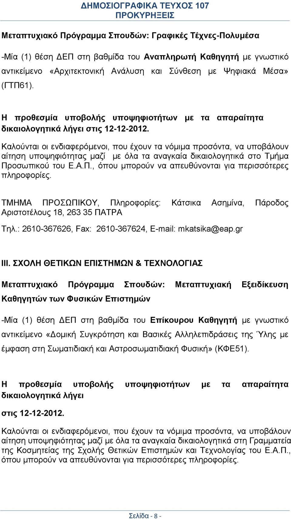 Καλούνται οι ενδιαφερόμενοι, που έχουν τα νόμιμα προσόντα, να υποβάλουν αίτηση υποψηφιότητας μαζί με όλα τα αναγκαία δικαιολογητικά στο Τμήμα Πρ