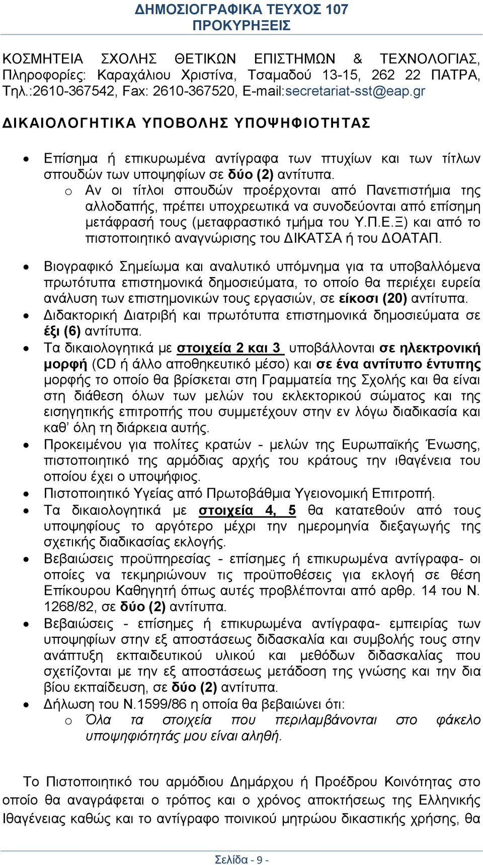 o Αν οι τίτλοι σπουδών προέρχονται από Πανεπιστήμια της αλλοδαπής, πρέπει υποχρεωτικά να συνοδεύονται από επίσημη μετάφρασή τους (μεταφραστικό τμήμα του Υ.Π.Ε.