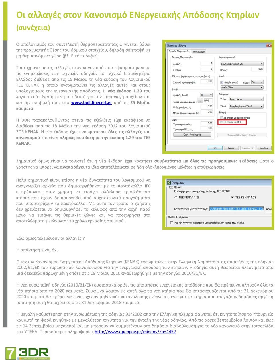 Ταυτόχρονα με τις αλλαγές στον κανονισμό που εφαρμόστηκαν με τις ενημερώσεις των τεχνικών οδηγιών το Τεχνικό Επιμελητήριο Ελλάδος διέθεσε από τις 15 Μαϊου τη νέα έκδοση του λογισμικού ΤΕΕ ΚΕΝΑΚ η