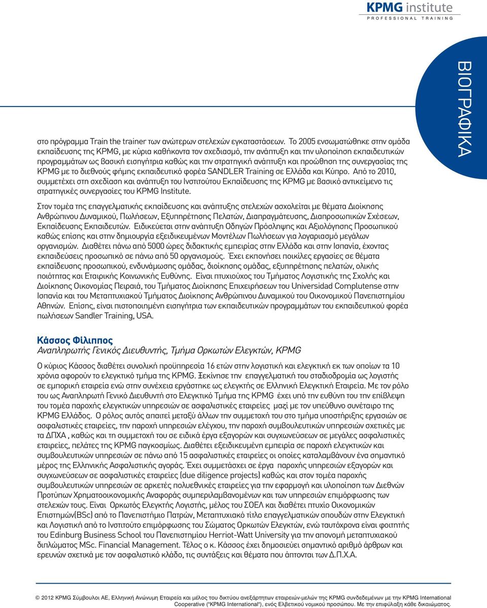 ανάπτυξη και προώθηση της συνεργασίας της KPMG με το διεθνούς φήμης εκπαιδευτικό φορέα SANDLER Training σε Ελλάδα και Κύπρο.