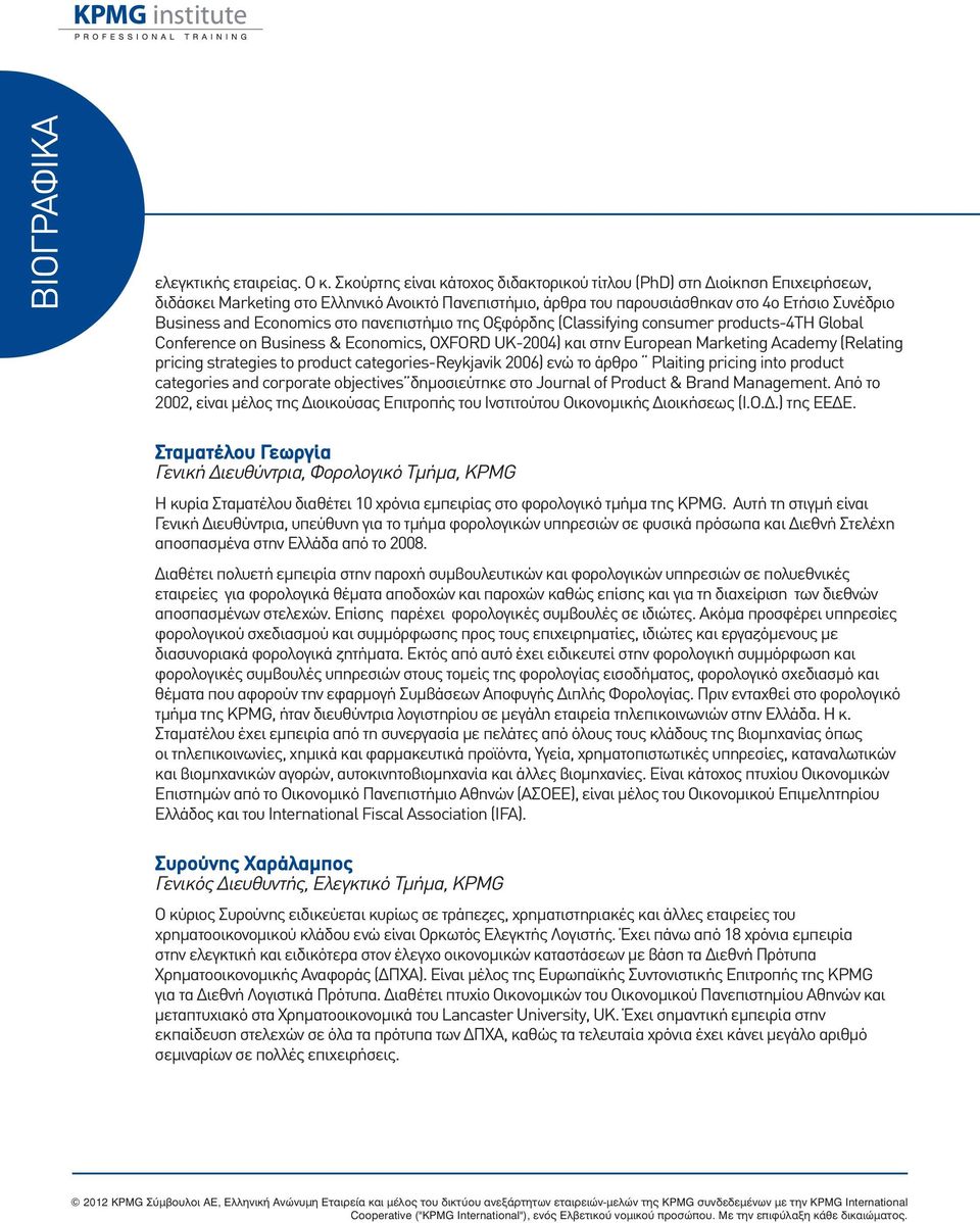 Economics στο πανεπιστήμιο της Οξφόρδης (Classifying consumer products-4th Global Conference on Business & Economics, OXFORD UK-2004) και στην European Marketing Academy (Relating pricing strategies