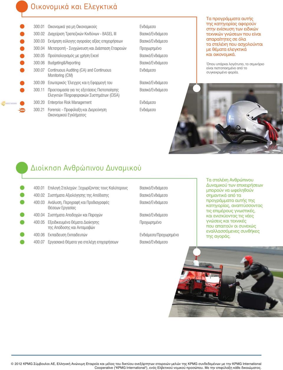 06 Budgeting&Reporting Βασικό/Ενδιάμεσο 300.07 Continuous Auditing (CA) and Continuous Ενδιάμεσο Monitoring (CM) 300.09 Εσωτερικός Έλεγχος και η Εφαρμογή του Βασικό/Ενδιάμεσο 300.