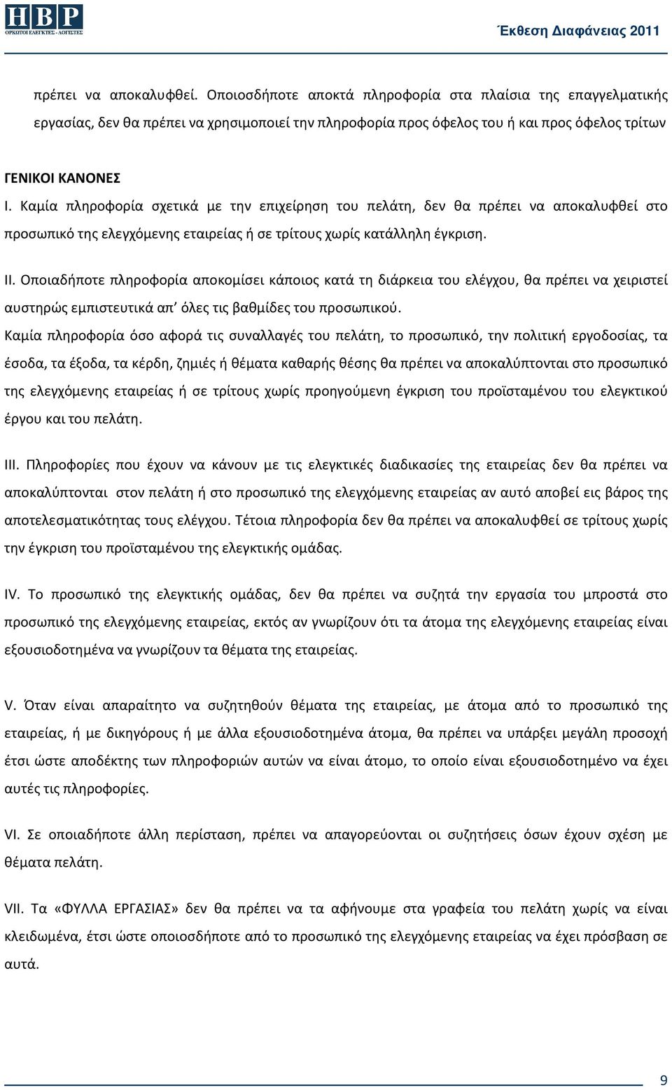 Οποιαδήποτε πληροφορία αποκομίσει κάποιος κατά τη διάρκεια του ελέγχου, θα πρέπει να χειριστεί αυστηρώς εμπιστευτικά απ όλες τις βαθμίδες του προσωπικού.