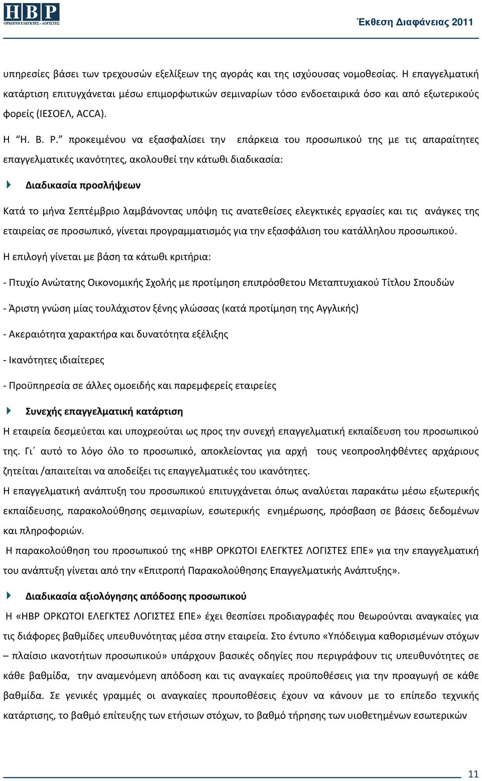 προκειμένου να εξασφαλίσει την επάρκεια του προσωπικού της με τις απαραίτητες επαγγελματικές ικανότητες, ακολουθεί την κάτωθι διαδικασία: Διαδικασία προσλήψεων Κατά το μήνα Σεπτέμβριο λαμβάνοντας