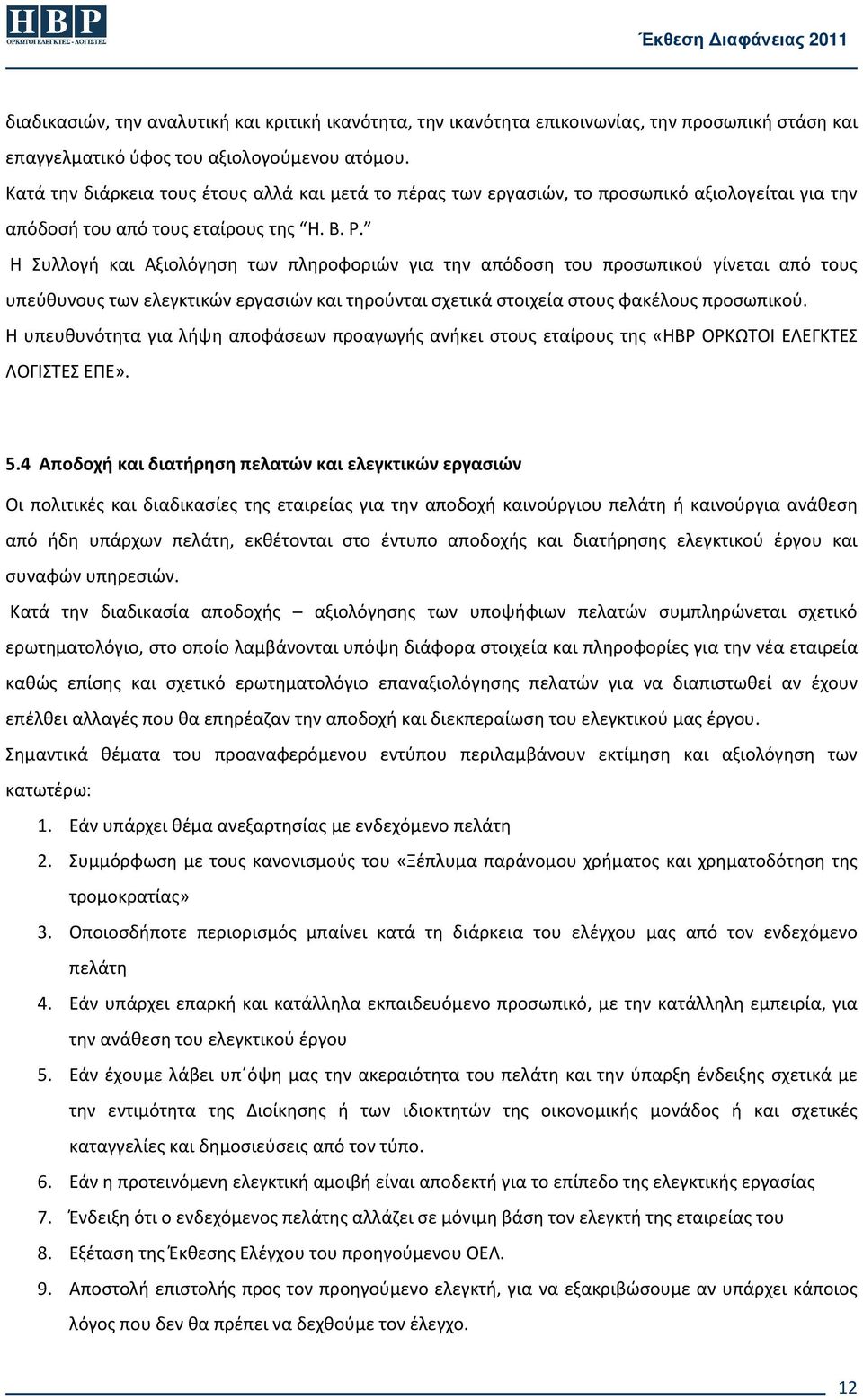 Η Συλλογή και Αξιολόγηση των πληροφοριών για την απόδοση του προσωπικού γίνεται από τους υπεύθυνους των ελεγκτικών εργασιών και τηρούνται σχετικά στοιχεία στους φακέλους προσωπικού.