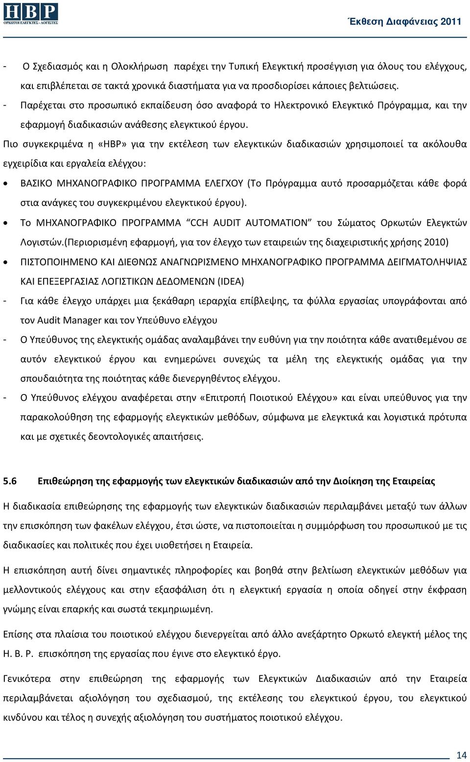 Πιο συγκεκριμένα η «HBP» για την εκτέλεση των ελεγκτικών διαδικασιών χρησιμοποιεί τα ακόλουθα εγχειρίδια και εργαλεία ελέγχου: ΒΑΣΙΚΟ ΜΗΧΑΝΟΓΡΑΦΙΚΟ ΠΡΟΓΡΑΜΜΑ ΕΛΕΓΧΟΥ (Το Πρόγραμμα αυτό προσαρμόζεται