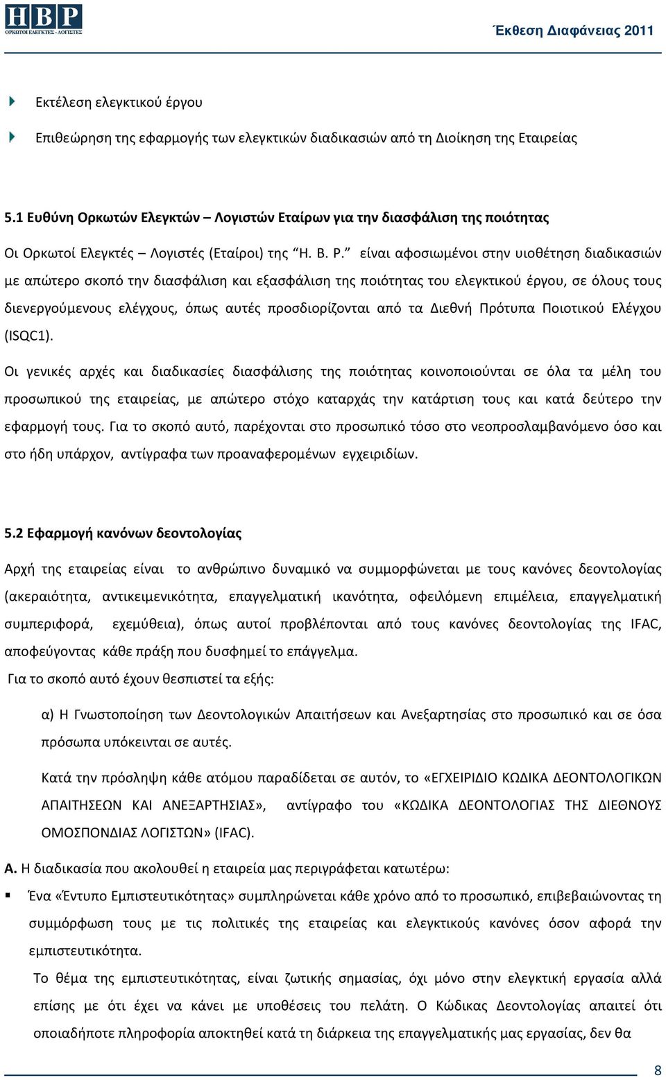 είναι αφοσιωμένοι στην υιοθέτηση διαδικασιών με απώτερο σκοπό την διασφάλιση και εξασφάλιση της ποιότητας του ελεγκτικού έργου, σε όλους τους διενεργούμενους ελέγχους, όπως αυτές προσδιορίζονται από