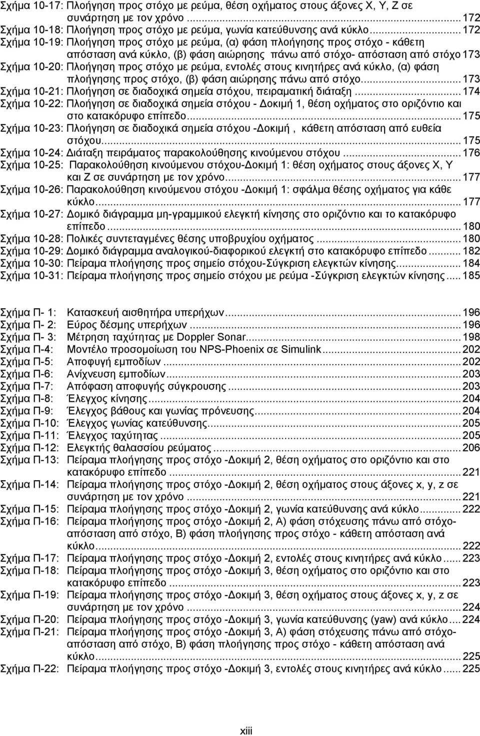 με ρεύμα, εντολές στους κινητήρες ανά κύκλο, (α) φάση πλοήγησης προς στόχο, (β) φάση αιώρησης πάνω από στόχο... 173 Σχήμα 10-21: Πλοήγηση σε διαδοχικά σημεία στόχου, πειραματική διάταξη.