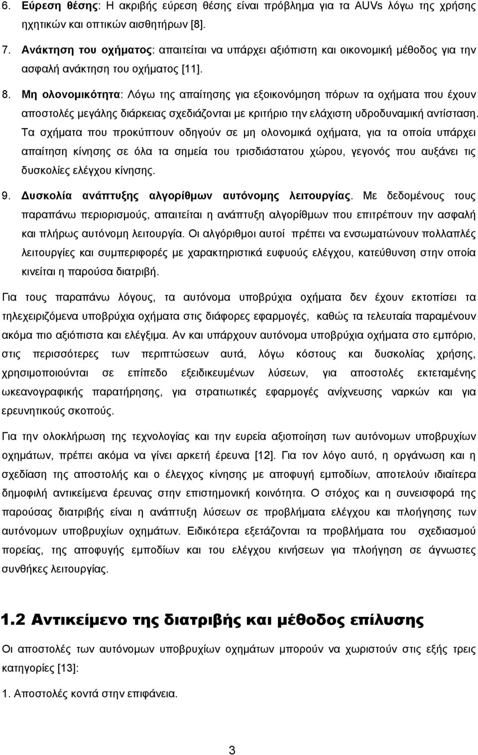 Μη ολονομικότητα: Λόγω της απαίτησης για εξοικονόμηση πόρων τα οχήματα που έχουν αποστολές μεγάλης διάρκειας σχεδιάζονται με κριτήριο την ελάχιστη υδροδυναμική αντίσταση.