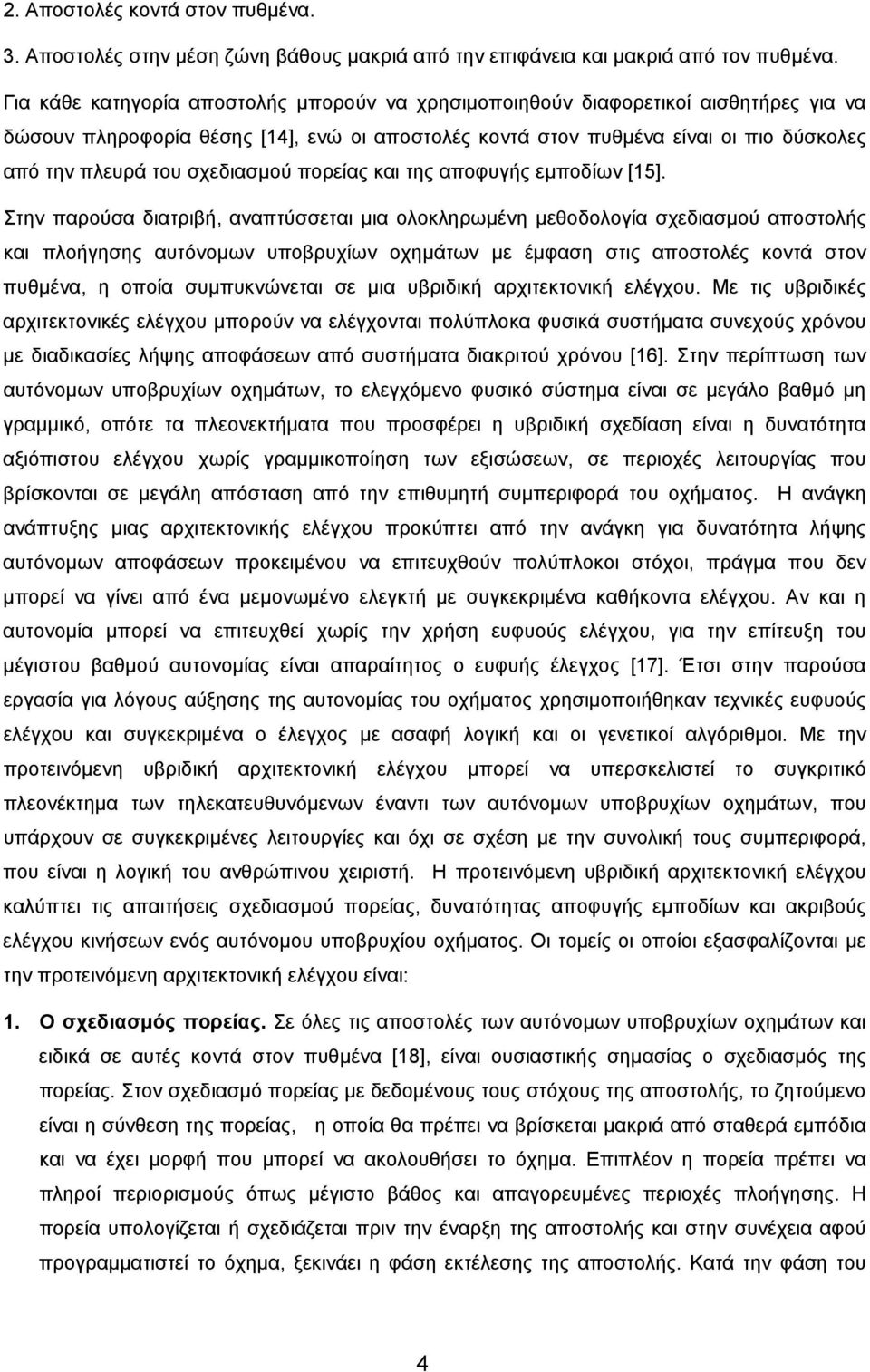 σχεδιασμού πορείας και της αποφυγής εμποδίων [15].