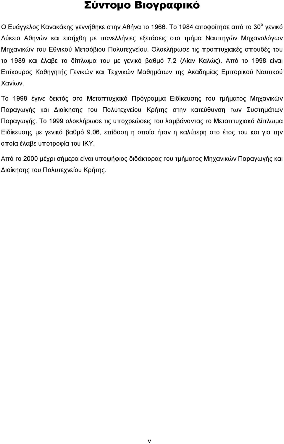 Ολοκλήρωσε τις προπτυχιακές σπουδές του το 1989 και έλαβε το δίπλωμα του με γενικό βαθμό 7.2 (Λίαν Καλώς).