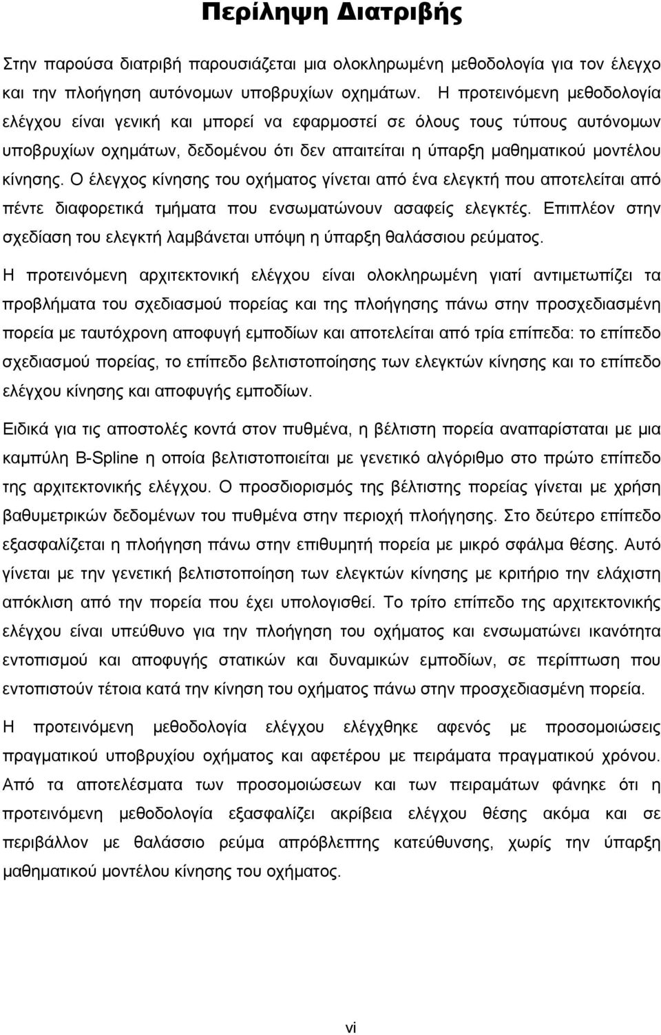 Ο έλεγχος κίνησης του οχήματος γίνεται από ένα ελεγκτή που αποτελείται από πέντε διαφορετικά τμήματα που ενσωματώνουν ασαφείς ελεγκτές.