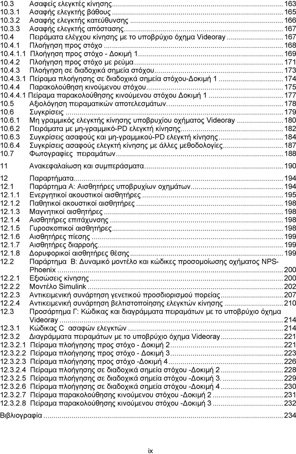 ..173 10.4.3.1 Πείραμα πλοήγησης σε διαδοχικά σημεία στόχου-δοκιμή 1...174 10.4.4 Παρακολούθηση κινούμενου στόχου...175 10.4.4.1 Πείραμα παρακολούθησης κινούμενου στόχου Δοκιμή 1...177 10.