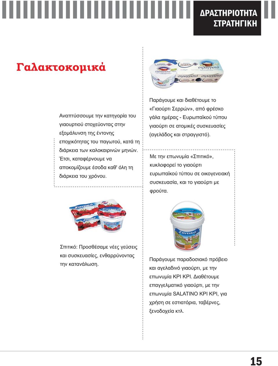 Παράγουμε και διαθέτουμε το «Γιαούρτι Σερρών», από φρέσκο γάλα ημέρας - Ευρωπαϊκού τύπου γιαούρτι σε ατομικές συσκευασίες (αγελάδος και στραγγιστό).