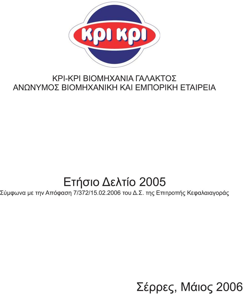 Δελτίο 2005 Σύμφωνα με την Απόφαση 7/372/15.02.