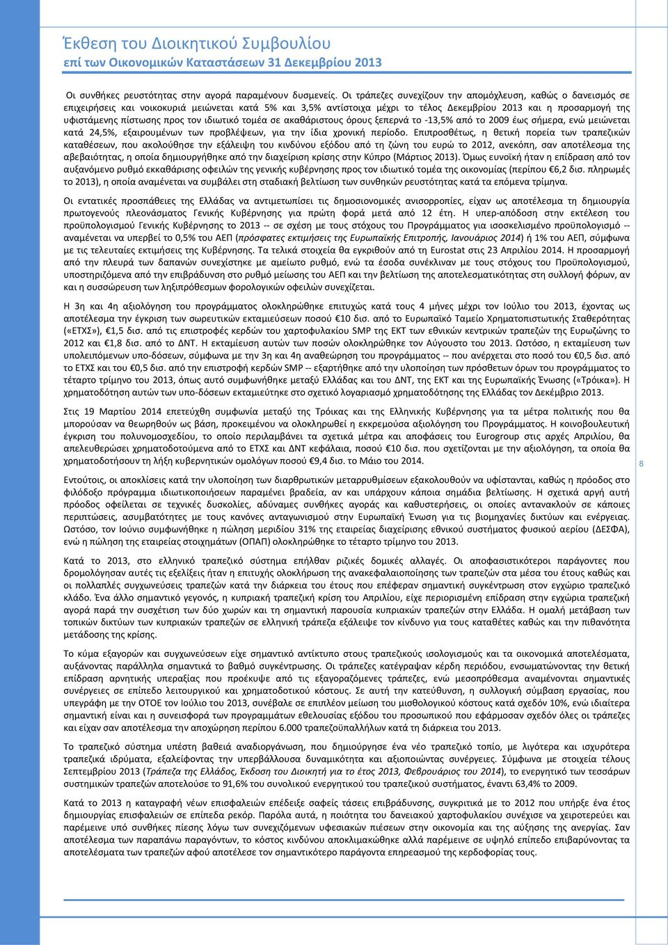 προς τον ιδιωτικό τομέα σε ακαθάριστους όρους ξεπερνά το 13,5% από το 2009 έως σήμερα, ενώ μειώνεται κατά 24,5%, εξαιρουμένων των προβλέψεων, για την ίδια χρονική περίοδο.