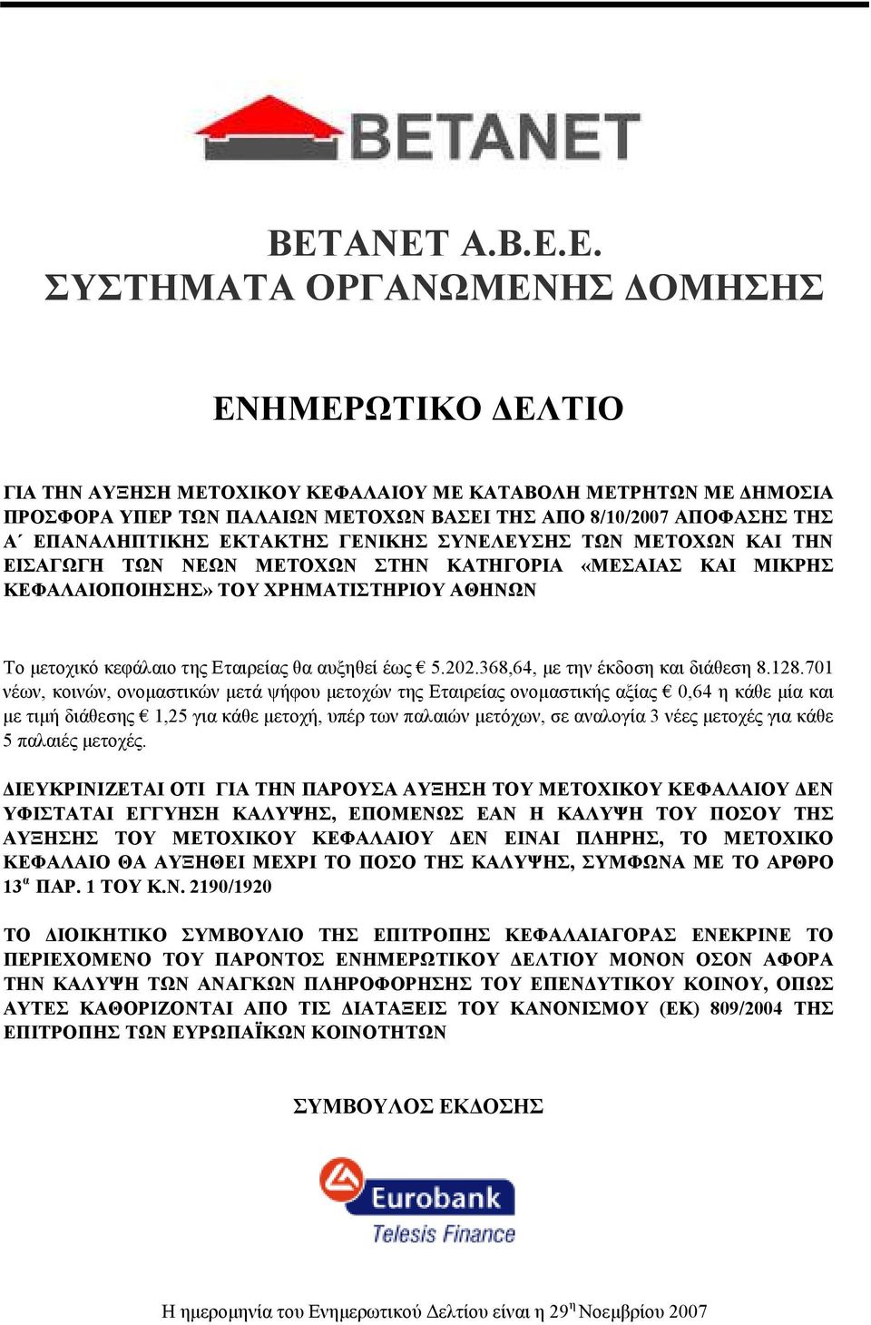 Εταιρείας θα αυξηθεί έως 5.202.368,64, µε την έκδοση και διάθεση 8.128.