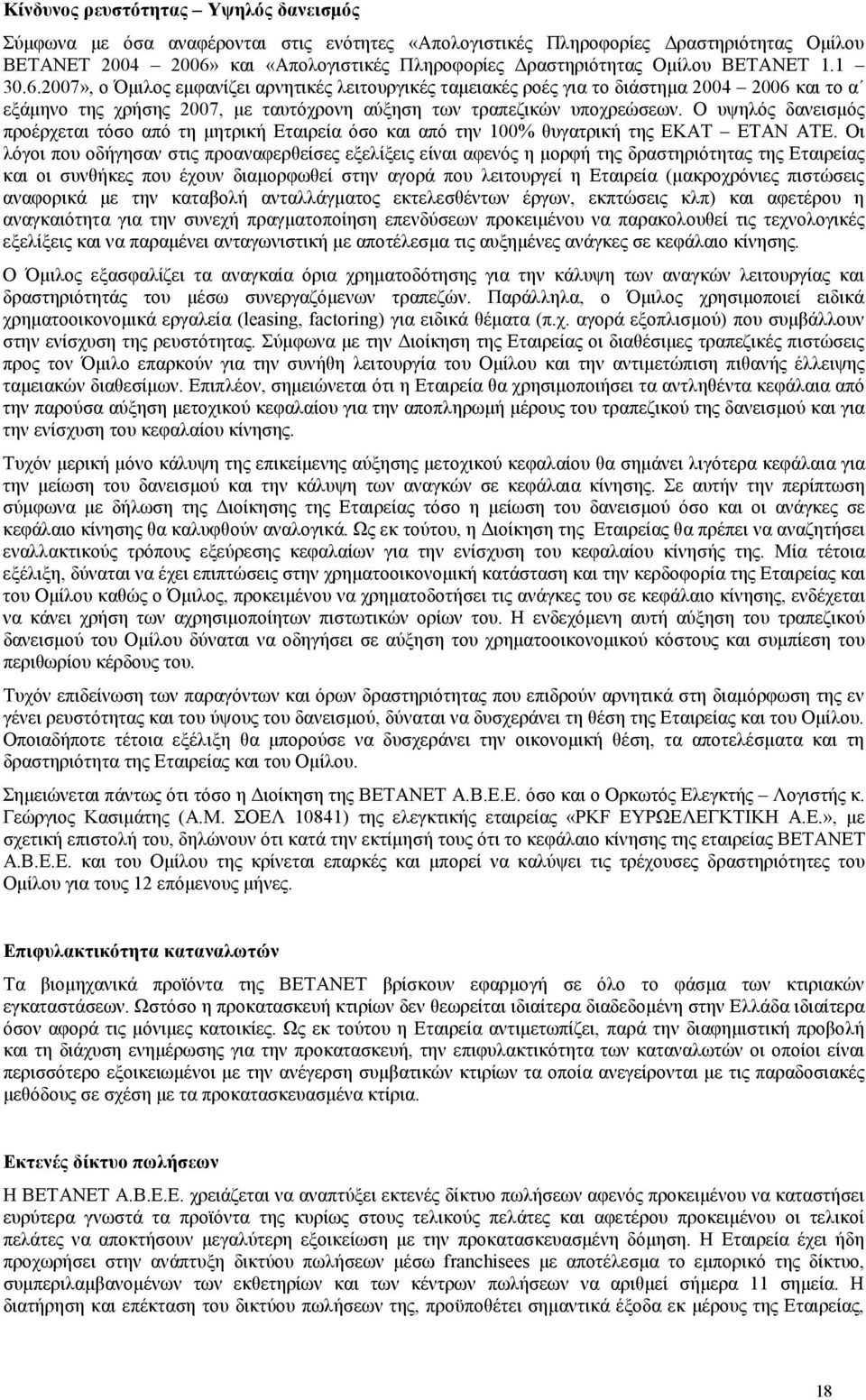 Ο υψηλός δανεισµός προέρχεται τόσο από τη µητρική Εταιρεία όσο και από την 100% θυγατρική της ΕΚΑΤ ΕΤΑΝ ΑΤΕ.