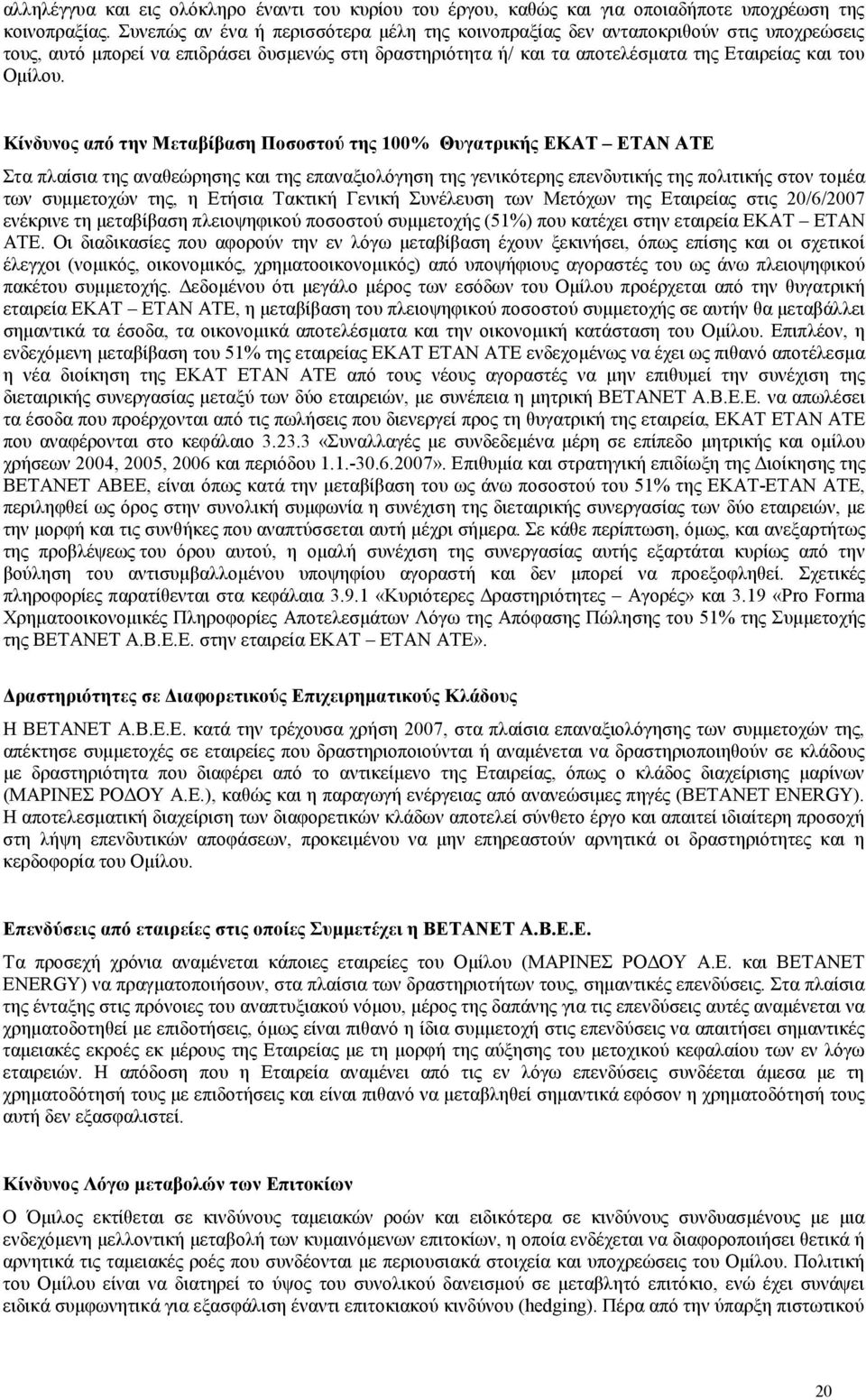 Κίνδυνος από την Μεταβίβαση Ποσοστού της 100% Θυγατρικής ΕΚΑΤ ΕΤΑΝ ΑΤΕ Στα πλαίσια της αναθεώρησης και της επαναξιολόγηση της γενικότερης επενδυτικής της πολιτικής στον τοµέα των συµµετοχών της, η