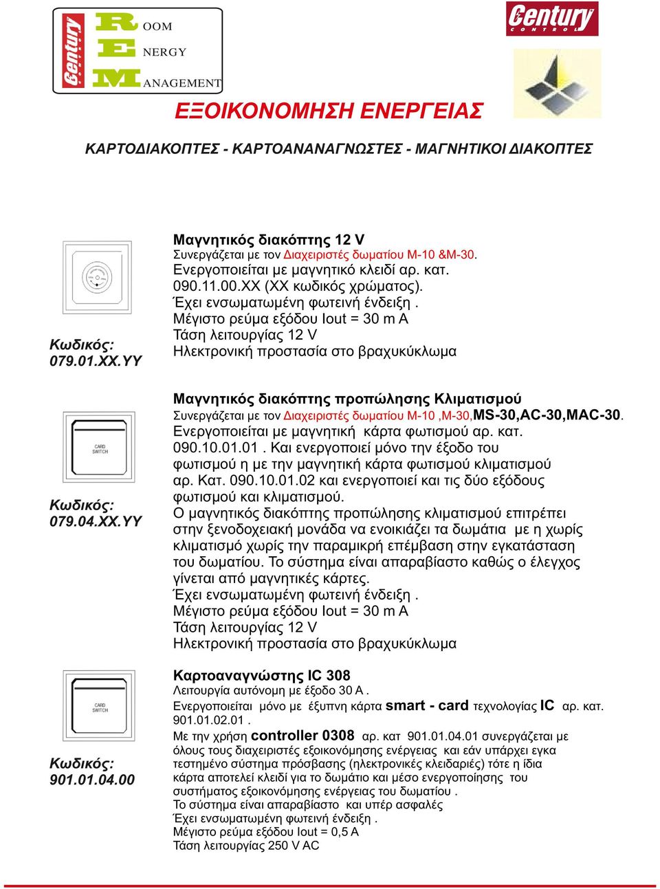 Μ-10,Μ-30,MS-30,AC-30,MAC-30. 079.04.XX.YY Ενεργοποιείται με μαγνητική κάρτα φωτισμού αρ. κατ. 090.10.01.01. Και ενεργοποιεί μόνο την έξοδο του φωτισμού η με την μαγνητική κάρτα φωτισμού κλιματισμού αρ.