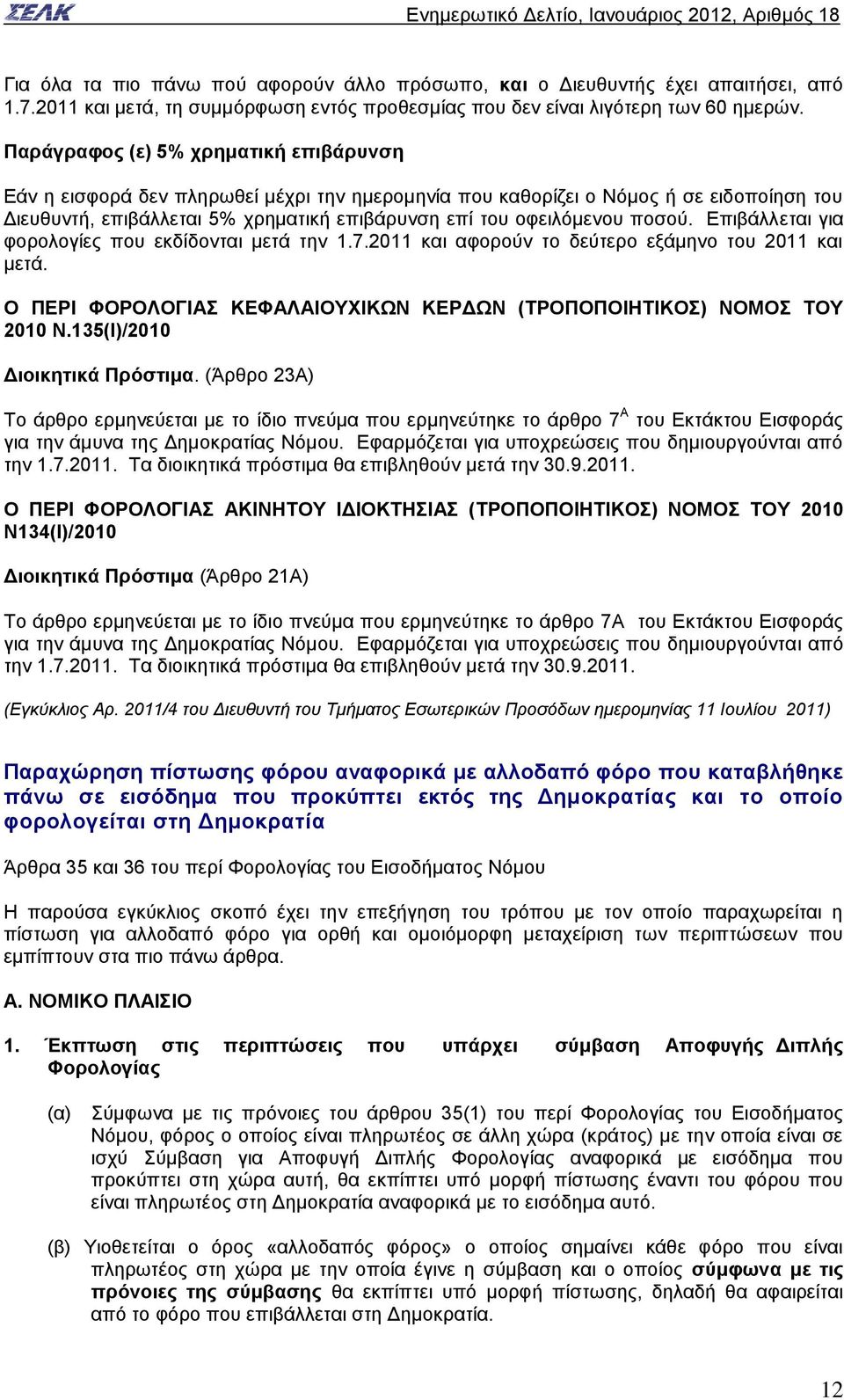 ποσού. Επιβάλλεται για φορολογίες που εκδίδονται μετά την 1.7.2011 και αφορούν το δεύτερο εξάμηνο του 2011 και μετά. Ο ΠΕΡΙ ΦΟΡΟΛΟΓΙΑΣ ΚΕΦΑΛΑΙΟΥΧΙΚΩΝ ΚΕΡΔΩΝ (ΤΡΟΠΟΠΟΙΗΤΙΚΟΣ) ΝΟΜΟΣ ΤΟΥ 2010 Ν.