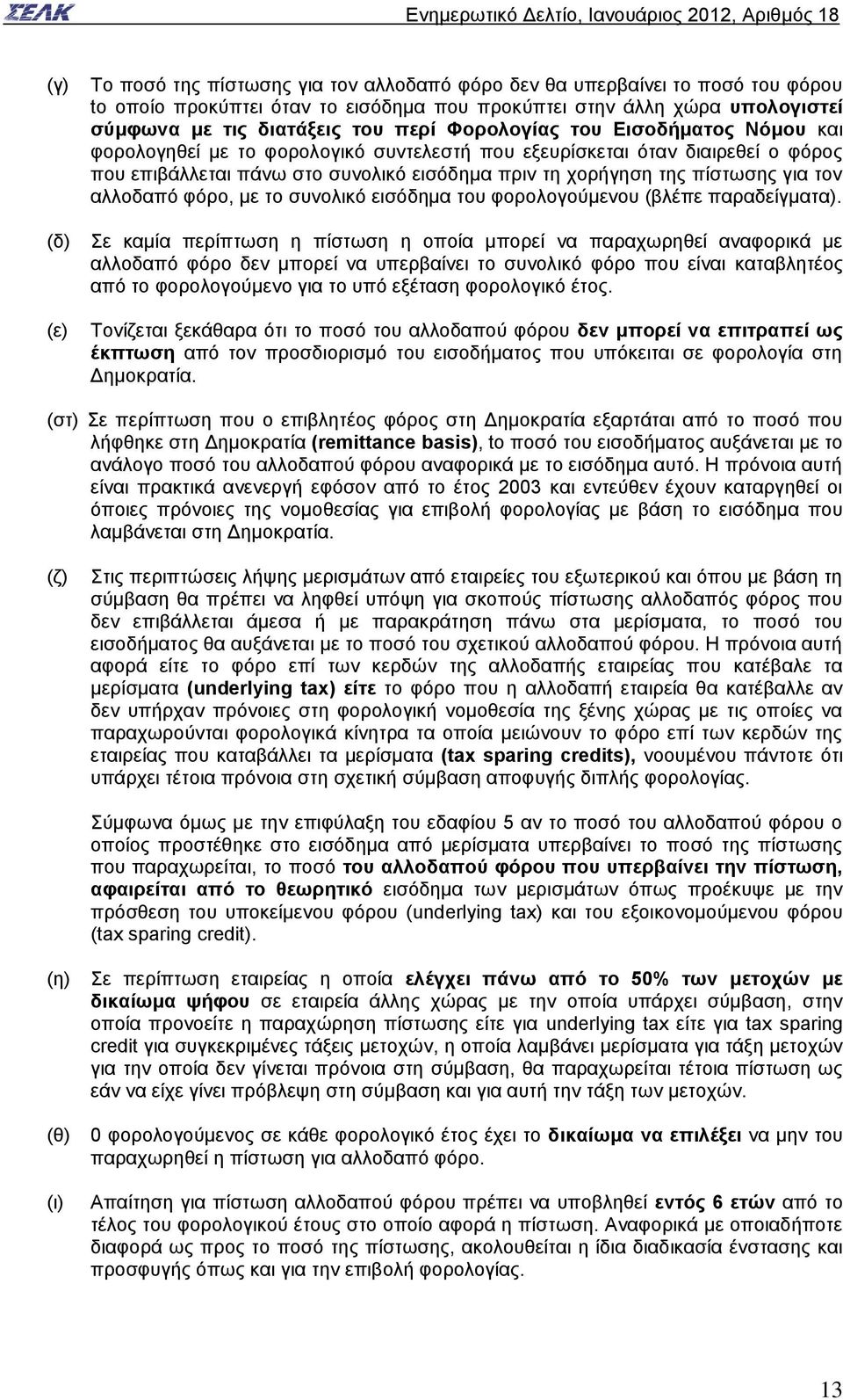 τον αλλοδαπό φόρο, με το συνολικό εισόδημα του φορολογούμενου (βλέπε παραδείγματα).