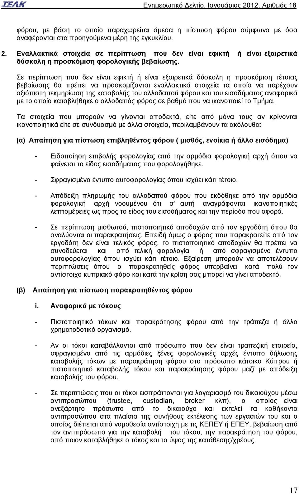 Σε περίπτωση που δεν είναι εφικτή ή είναι εξαιρετικά δύσκολη η προσκόμιση τέτοιας βεβαίωσης θα πρέπει να προσκομίζονται εναλλακτικά στοιχεία τα οποία να παρέχουν αξιόπιστη τεκμηρίωση της καταβολής