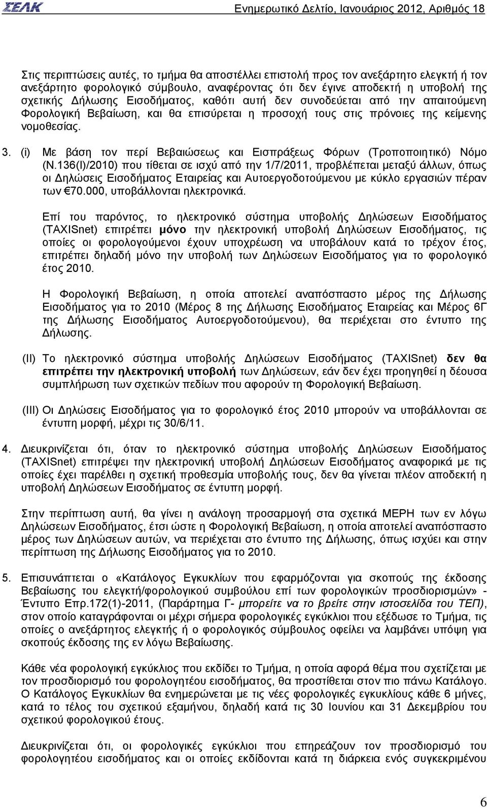 (i) Με βάση τον περί Βεβαιώσεως και Εισπράξεως Φόρων (Τροποποιητικό) Νόμο (Ν.
