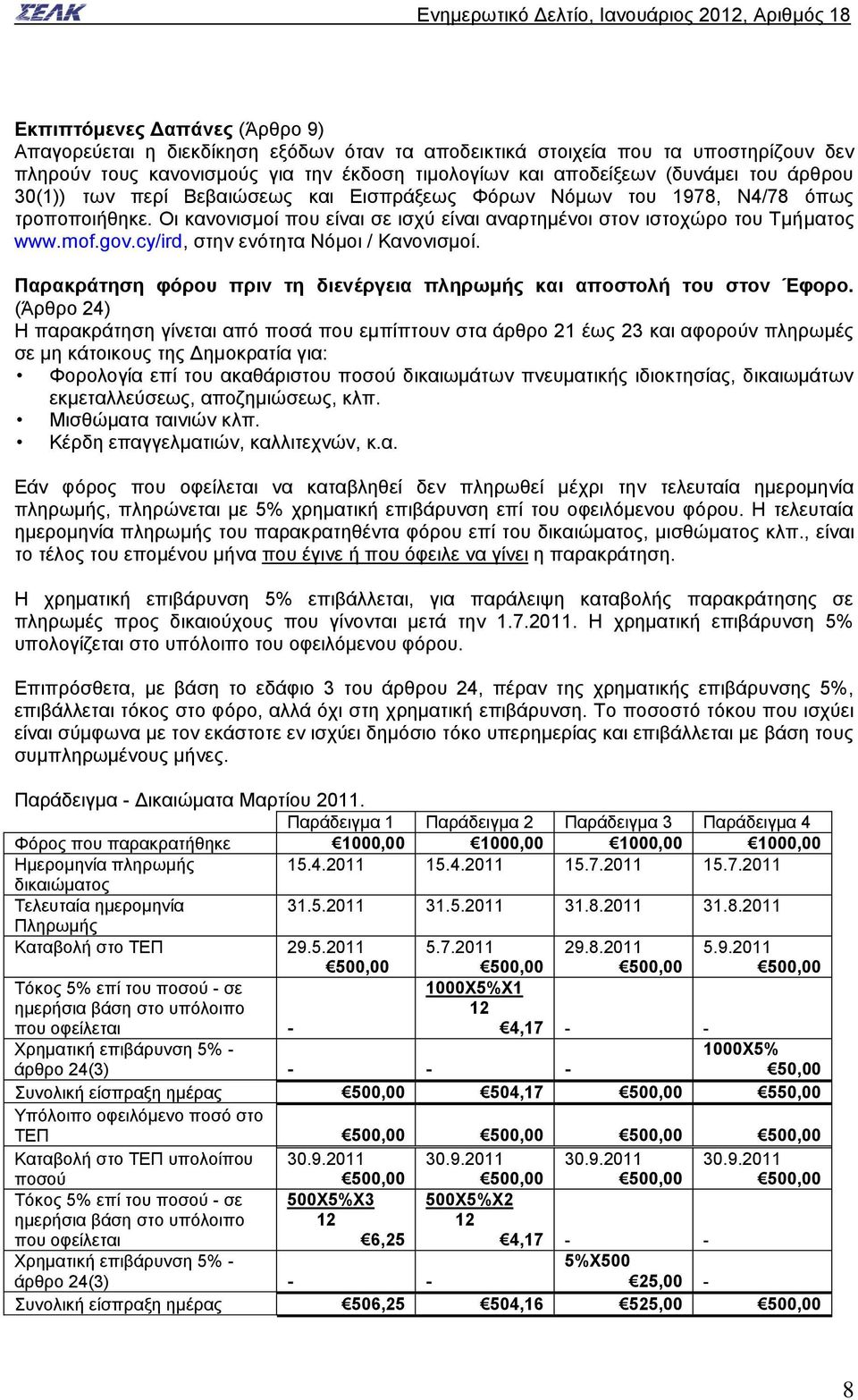 cy/ird, στην ενότητα Νόμοι / Κανονισμοί. Παρακράτηση φόρου πριν τη διενέργεια πληρωμής και αποστολή του στον Έφορο.