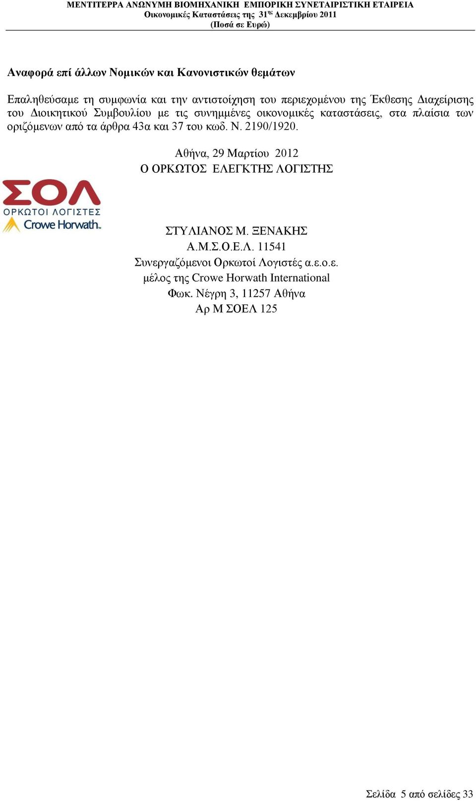 θαη 37 ηνπ θσδ. Ν. 2190/1920. Αζήλα, 29 Μαξηίνπ 2012 Ο ΟΡΚΩΣΟ ΔΛΔΓΚΣΖ ΛΟΓΗΣΖ ΣΤΛΗΑΝΟ Μ. ΞΔΝΑΚΖ Α.Μ..Ο.Δ.Λ. 11541 πλεξγαδφκελνη Οξθσηνί Λνγηζηέο α.