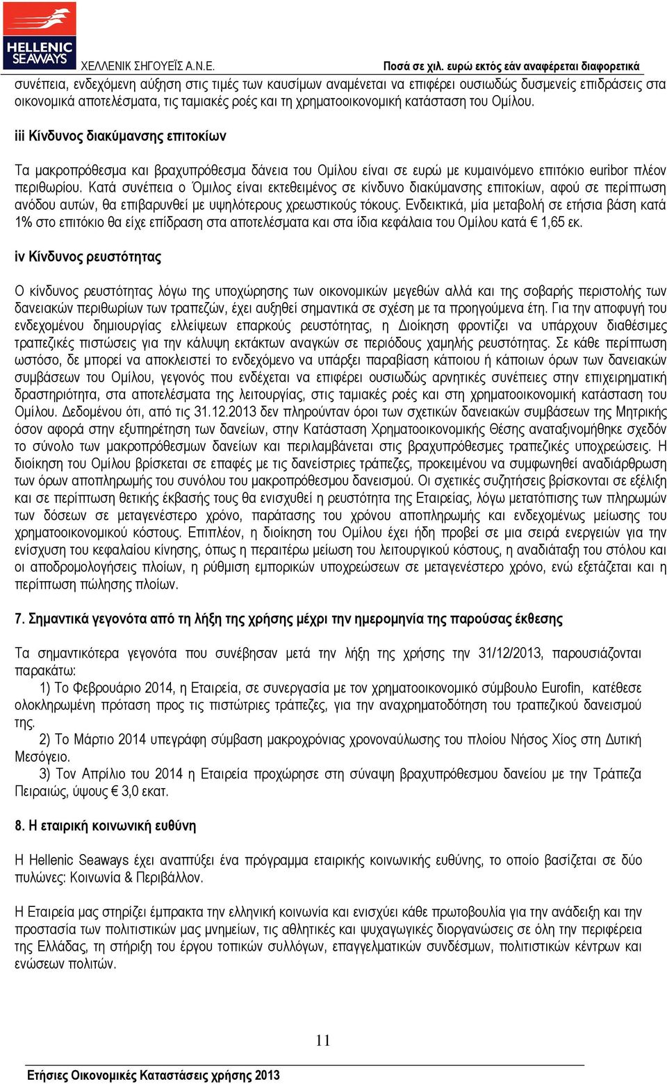 Κατά συνέπεια ο Όµιλος είναι εκτεθειµένος σε κίνδυνο διακύµανσης επιτοκίων, αφού σε περίπτωση ανόδου αυτών, θα επιβαρυνθεί µε υψηλότερους χρεωστικούς τόκους.