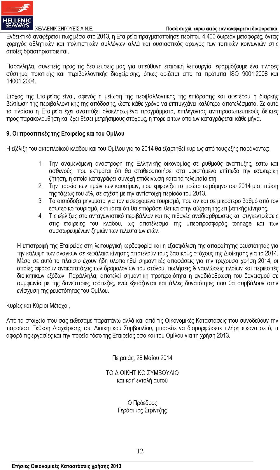 Παράλληλα, συνεπείς προς τις δεσµεύσεις µας για υπεύθυνη εταιρική λειτουργία, εφαρµόζουµε ένα πλήρες σύστηµα ποιοτικής και περιβαλλοντικής διαχείρισης, όπως ορίζεται από τα πρότυπα ISO 9001:2008 και