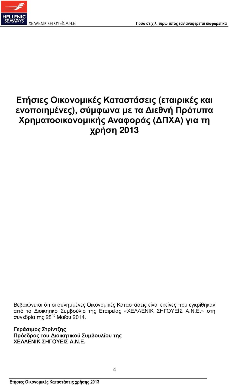 Καταστάσεις είναι εκείνες που εγκρίθηκαν από το ιοικητικό Συµβούλιο της Εταιρείας «ΧΕΛΛΕΝΙΚ ΣΗΓΟΥΕΪΣ Α.
