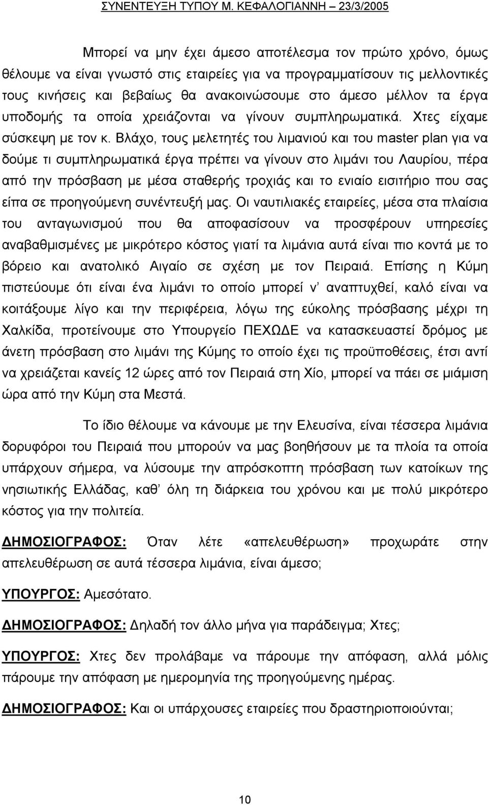 Βλάχο, τους μελετητές του λιμανιού και του master plan για να δούμε τι συμπληρωματικά έργα πρέπει να γίνουν στο λιμάνι του Λαυρίου, πέρα από την πρόσβαση με μέσα σταθερής τροχιάς και το ενιαίο