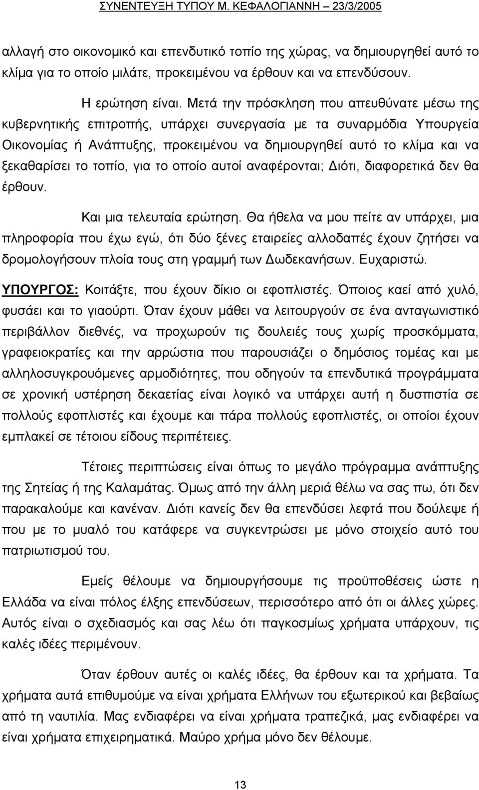 το τοπίο, για το οποίο αυτοί αναφέρονται; Διότι, διαφορετικά δεν θα έρθουν. Και μια τελευταία ερώτηση.